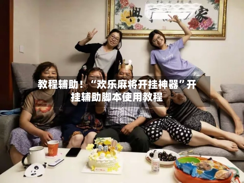 教程辅助！“欢乐麻将开挂神器”开挂辅助脚本使用教程-第1张图片