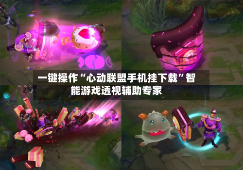 一键操作“心动联盟手机挂下载”智能游戏透视辅助专家-第2张图片
