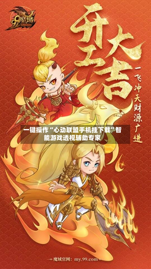 一键操作“心动联盟手机挂下载”智能游戏透视辅助专家-第1张图片