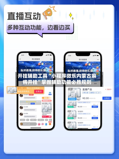 开挂辅助工具“小程序微乐内蒙古麻将开挂	”掌握辅助功能必胜规则-第1张图片