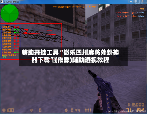 辅助开挂工具“微乐四川麻将外卦神器下载	”(作弊)辅助透视教程-第1张图片