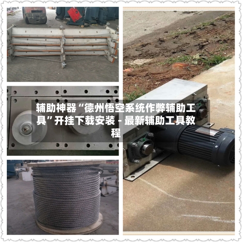 辅助神器“德州悟空系统作弊辅助工具	”开挂下载安装 - 最新辅助工具教程-第1张图片
