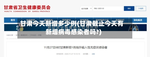 甘肃今天新增多少例(甘肃截止今天有新增病毒感染者吗?)-第2张图片