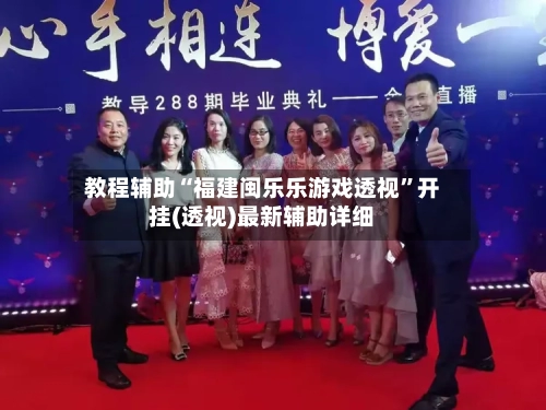 教程辅助“福建闽乐乐游戏透视”开挂(透视)最新辅助详细-第1张图片