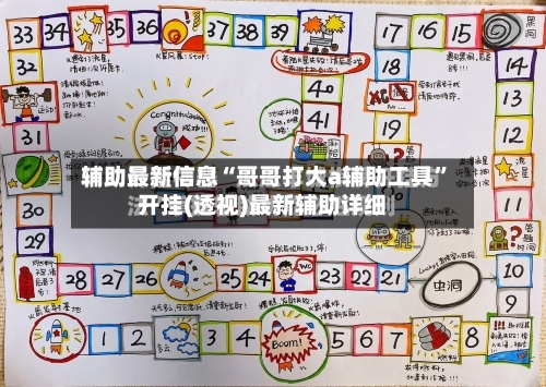 辅助最新信息“哥哥打大a辅助工具”开挂(透视)最新辅助详细