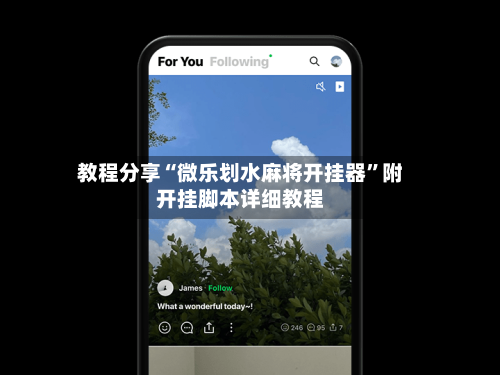 教程分享“微乐划水麻将开挂器”附开挂脚本详细教程-第1张图片