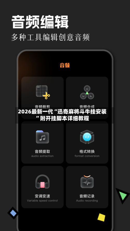 2026最新一代“迅奇麻将斗牛挂安装”附开挂脚本详细教程-第1张图片