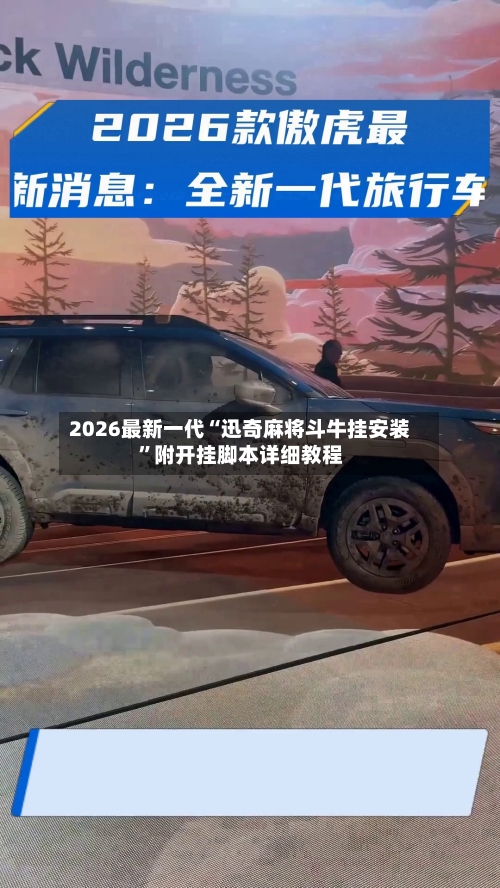 2026最新一代“迅奇麻将斗牛挂安装”附开挂脚本详细教程-第2张图片