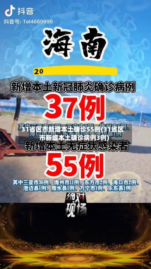 31省区市新增本土确诊55例(31省区市新增本土确诊病例3例)-第3张图片