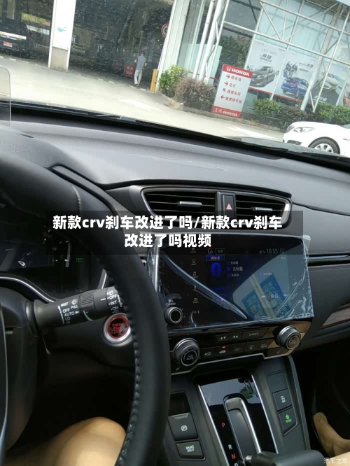 新款crv刹车改进了吗/新款crv刹车改进了吗视频