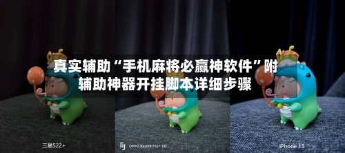真实辅助“手机麻将必赢神软件	”附辅助神器开挂脚本详细步骤-第3张图片