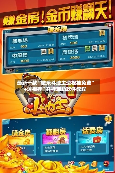 最新一款“微乐斗地主透视挂免费”+透视挂	”开挂辅助软件教程-第1张图片
