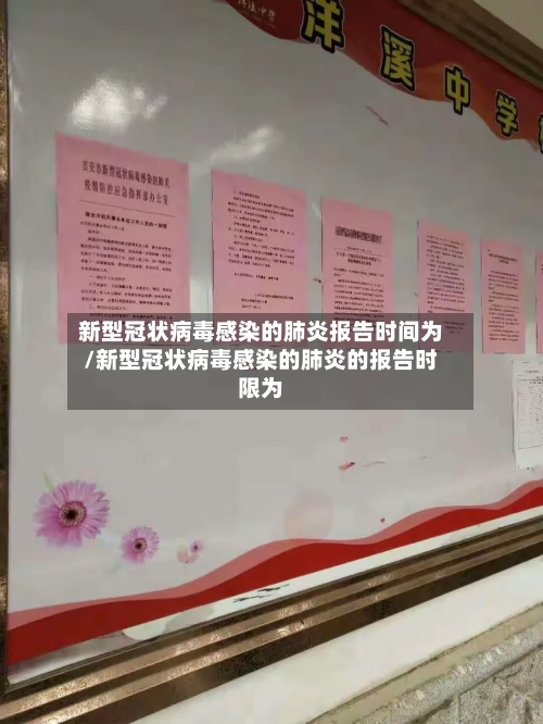 新型冠状病毒感染的肺炎报告时间为/新型冠状病毒感染的肺炎的报告时限为