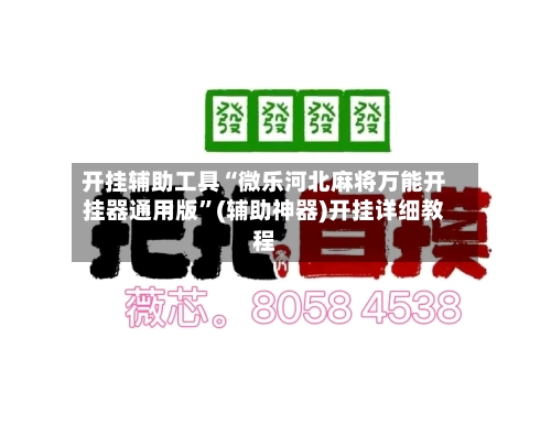 开挂辅助工具“微乐河北麻将万能开挂器通用版	”(辅助神器)开挂详细教程-第1张图片