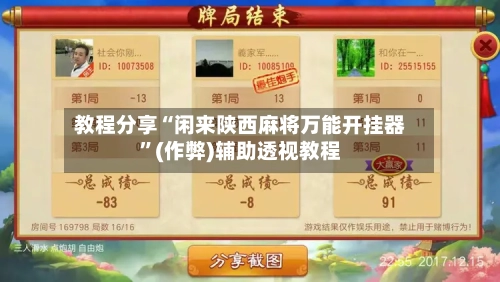 教程分享“闲来陕西麻将万能开挂器”(作弊)辅助透视教程-第1张图片