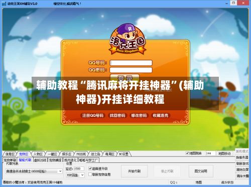 辅助教程“腾讯麻将开挂神器	”(辅助神器)开挂详细教程-第3张图片