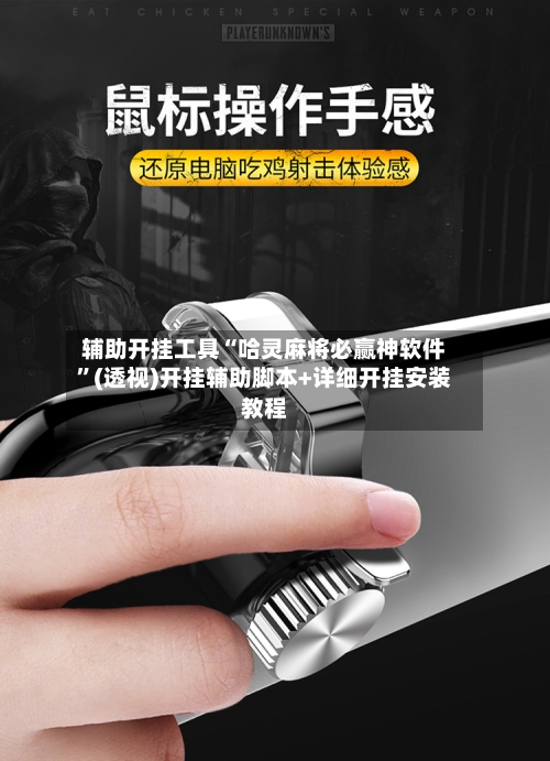 辅助开挂工具“哈灵麻将必赢神软件”(透视)开挂辅助脚本+详细开挂安装教程-第1张图片