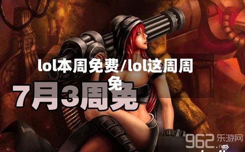 lol本周免费/lol这周周免