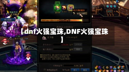【dnf火强宝珠,DNF火强宝珠】