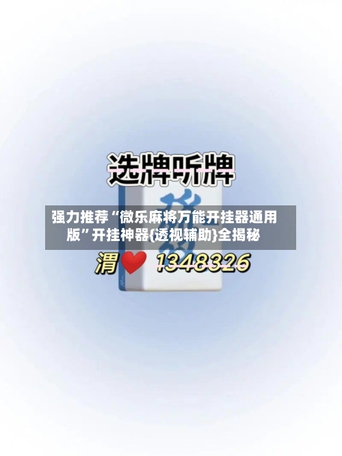 强力推荐“微乐麻将万能开挂器通用版”开挂神器{透视辅助}全揭秘-第1张图片