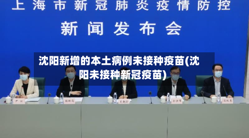 沈阳新增的本土病例未接种疫苗(沈阳未接种新冠疫苗)-第1张图片
