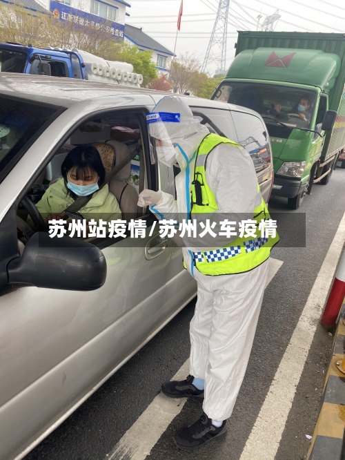 苏州站疫情/苏州火车疫情