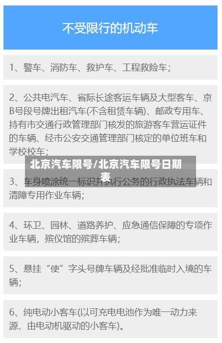 北京汽车限号/北京汽车限号日期表