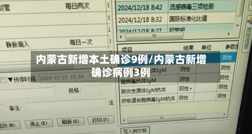 内蒙古新增本土确诊9例/内蒙古新增确诊病例3例