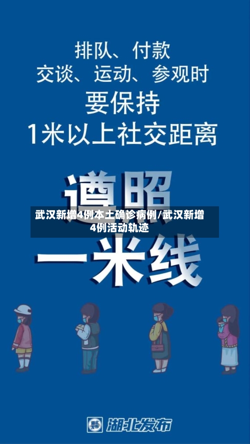 武汉新增4例本土确诊病例/武汉新增4例活动轨迹