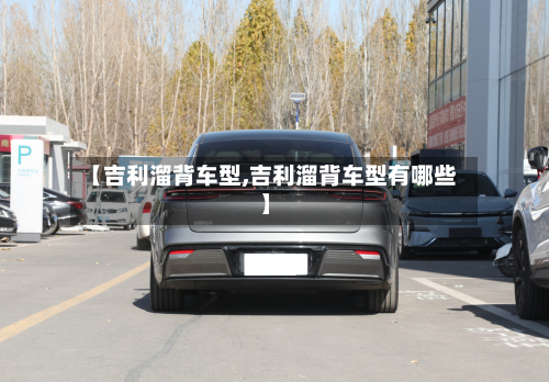 【吉利溜背车型,吉利溜背车型有哪些】