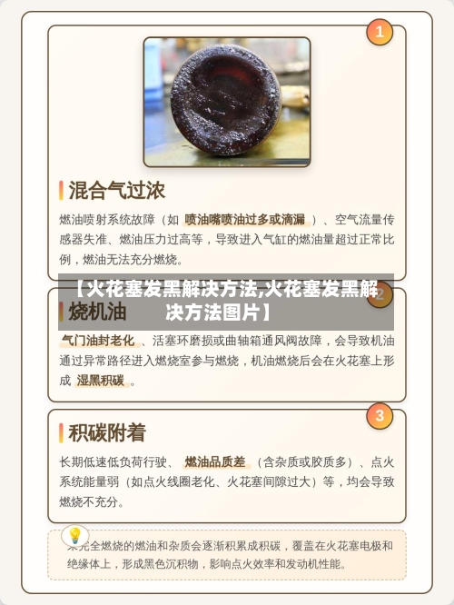 【火花塞发黑解决方法,火花塞发黑解决方法图片】