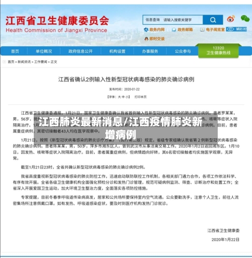 江西肺炎最新消息/江西疫情肺炎新增病例