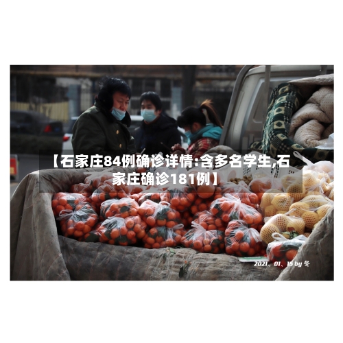 【石家庄84例确诊详情:含多名学生,石家庄确诊181例】