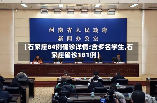 【石家庄84例确诊详情:含多名学生,石家庄确诊181例】-第3张图片