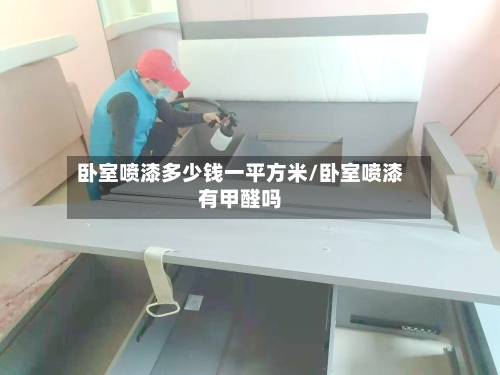 卧室喷漆多少钱一平方米/卧室喷漆有甲醛吗