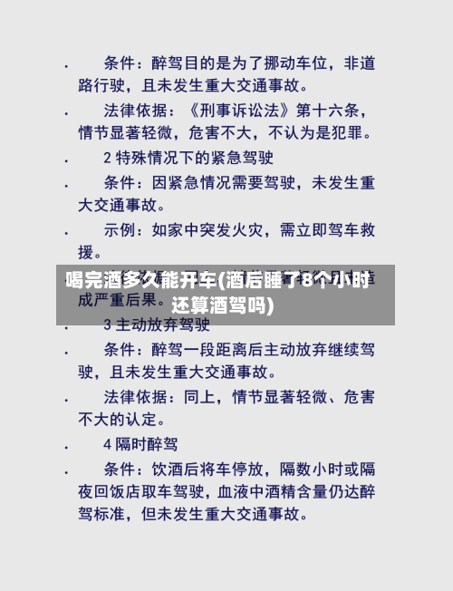 喝完酒多久能开车(酒后睡了8个小时还算酒驾吗)-第1张图片
