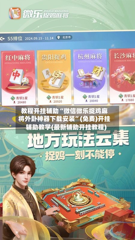 教程开挂辅助“微信微乐捉鸡麻将外卦神器下载安装”(免费)开挂辅助教学(最新辅助开挂教程)-第1张图片