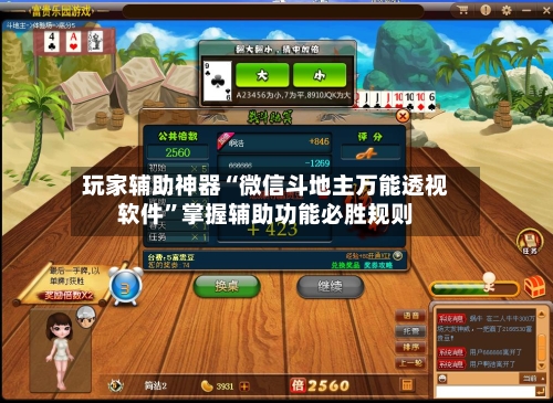 玩家辅助神器“微信斗地主万能透视软件”掌握辅助功能必胜规则-第1张图片