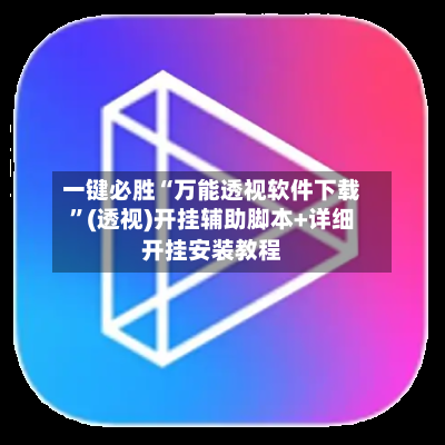 一键必胜“万能透视软件下载”(透视)开挂辅助脚本+详细开挂安装教程-第1张图片