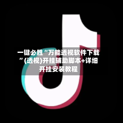 一键必胜“万能透视软件下载”(透视)开挂辅助脚本+详细开挂安装教程-第2张图片