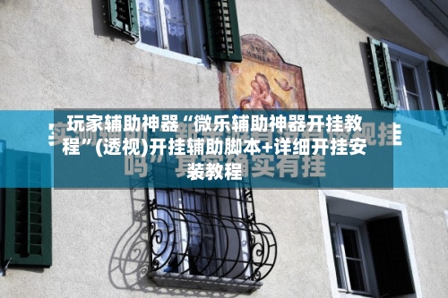 玩家辅助神器“微乐辅助神器开挂教程”(透视)开挂辅助脚本+详细开挂安装教程-第2张图片