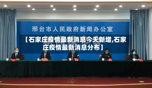 【石家庄疫情最新消息今天新增,石家庄疫情最新消息分布】-第1张图片