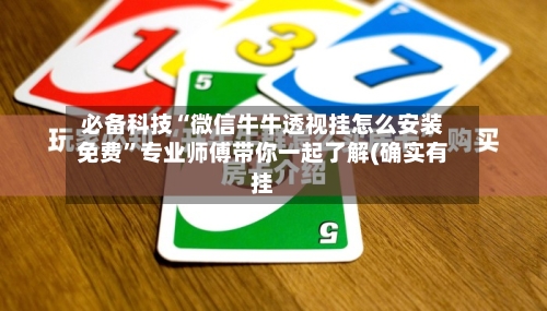 必备科技“微信牛牛透视挂怎么安装免费”专业师傅带你一起了解(确实有挂-第2张图片