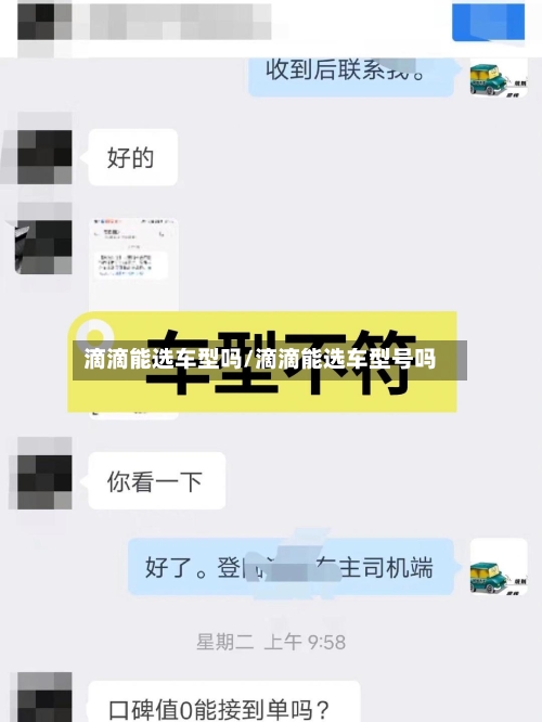 滴滴能选车型吗/滴滴能选车型号吗