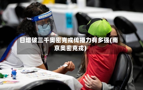日增破三千奥密克戎传播力有多强(南京奥密克戎)