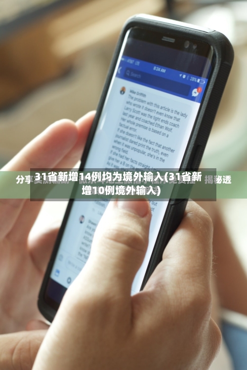 31省新增14例均为境外输入(31省新增10例境外输入)-第2张图片