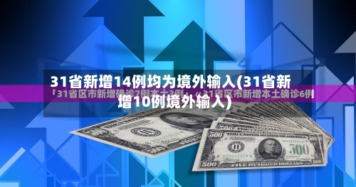 31省新增14例均为境外输入(31省新增10例境外输入)