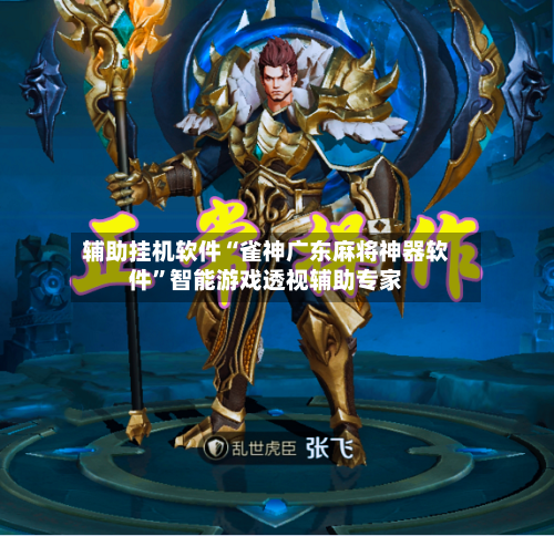 辅助挂机软件“雀神广东麻将神器软件”智能游戏透视辅助专家-第1张图片
