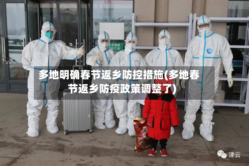 多地明确春节返乡防控措施(多地春节返乡防疫政策调整了)