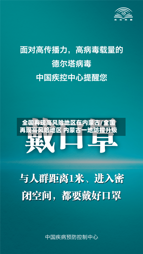 全国再现高风险地区在内蒙古/全国再现高风险地区 内蒙古一地防控升级